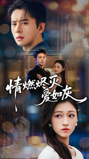 情燃烬灭爱如灰（62集）短剧太好看了强烈推荐