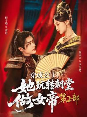 穿成公主，她玩转朝堂做女帝第二部（80集）短剧分享请耐心看完