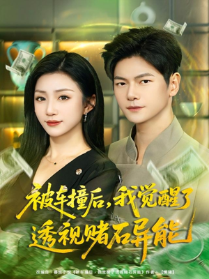 被车撞后，我觉醒了透视赌石异能（81集）好短剧推荐免费看全集