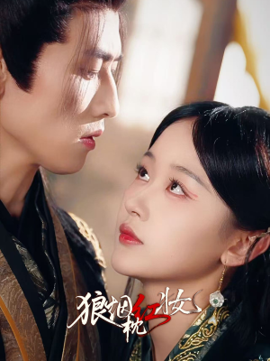 狼烟枕红妆（94集）精彩的短剧又来了
