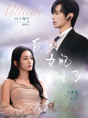 反派女配觉醒了（64集）番茄短剧看全集