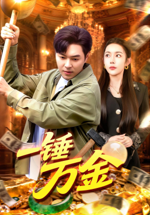 一锤万金（109集）最新短剧全集完整版