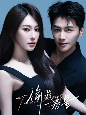 偷藏一春星（60集）免费短剧观看爽翻天