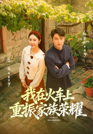 我在火车上重振家族荣耀（80集）西瓜视频免费看短剧