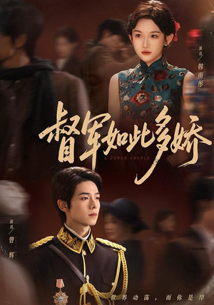 督军如此多娇（75集）好看短剧抢先看