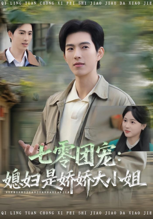 七零团宠媳妇是娇娇大小姐（90集）短剧在哪个平台看