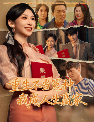 重生不当冤种我成人生赢家（55集）热门短剧免费看