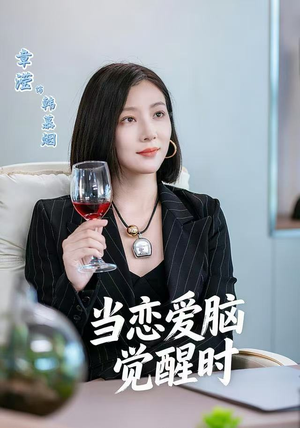 当恋爱脑觉醒时（50集）超精彩热门短剧推荐