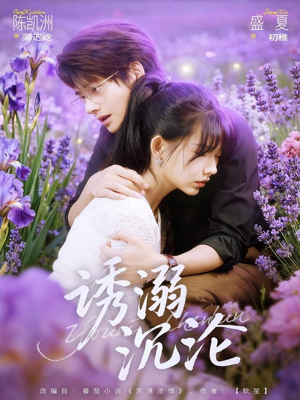 诱溺沉沦（81集）一个短剧看全集