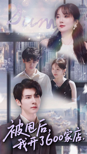 被甩后我开了600家店（40集）短剧来了抢先观看