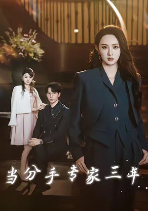 当分手专家三年（77集）不要钱看完整部短剧