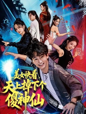 美女快看，天上掉下个傻神仙（67集）一口气看到热门短剧全集