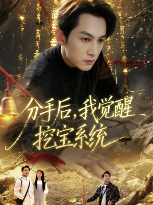 分手后，我觉醒挖宝系统（77集）在哪个平台能看短剧