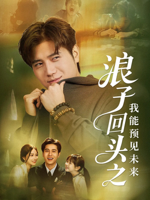 浪子回头之我能预见未来（80集）每日分享不一样的短剧