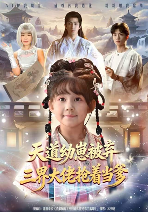 天道幼崽被弃三界大佬抢着当爹（76集）男频热门短剧片段