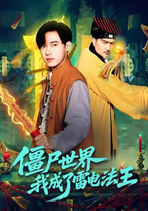 僵尸世界，我成了雷电法王（107集）大结局一气呵成的短剧精选