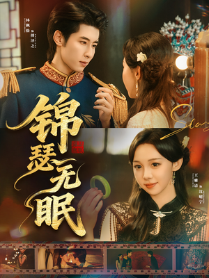 锦瑟无眠（61集）火爆短剧热播中