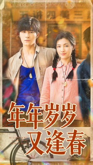 年年岁岁又逢春（94集）短剧热映全集免费刷