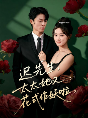 迟先生，太太她又花式作妖啦（61集）一口气追完短剧