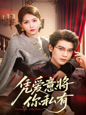 凭爱意将你私有（81集）超火爆短剧抢先看全集