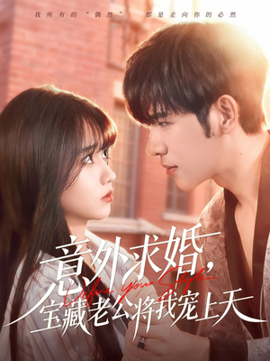 意外求婚，宝藏老公将我宠上天（80集）喜欢追短剧的看过来