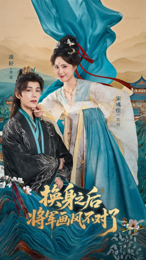 换身之后将军画风不对了（70集）直接追到结尾的短剧大全