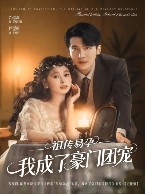 祖传易孕我成了豪门团宠（61集）超级好看的短剧追完不后悔