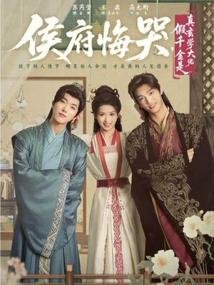 神算假千金，侯府高攀不起（81集）直接看到大结局的短剧