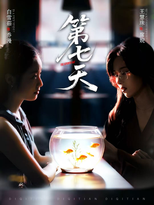 第七天（48集）每天更新最火短剧