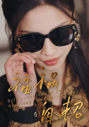 福祸自招（49集）短剧合集通宵追更版