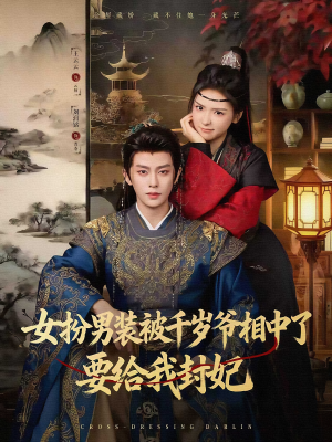 女扮男装被千岁爷相中了要给我封妃（80集）每晚准时更新分享