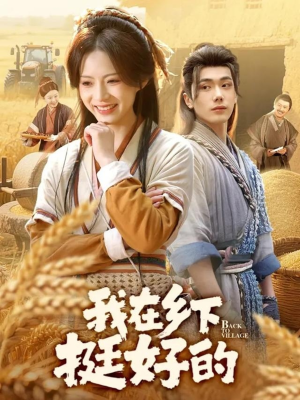 我在乡下挺好的（59集）让你看了就停不下来的精彩短剧