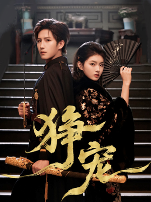 狰宠（60集）爆款热播短剧抢先看