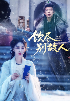 饮尽别故人（74集）精彩短片好剧推荐