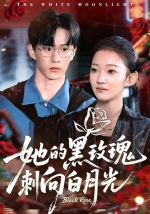 她的黑玫瑰刺向白月光（83集）古装热门短剧推荐
