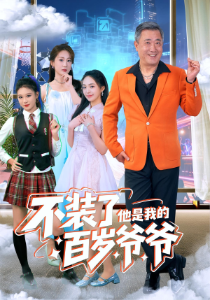 不装了他是我的百岁爷爷（80集）火爆短剧精彩分享