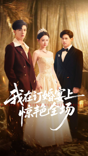 我在订婚宴上惊艳全场（50集）我是土狗我爱看推荐