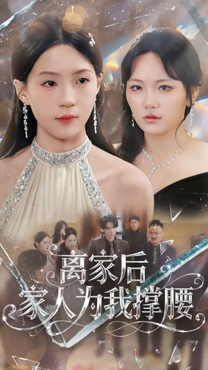 离家后家人为我撑腰（80集）全网最火爆的短剧