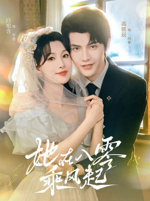 她在八零乘风起（79集）重生短剧热门短剧推荐