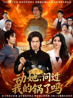 动她，问过我的锅了吗（72集）全集短剧都在这里了