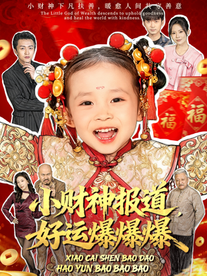 小财神报道，好运爆爆爆（61集）短剧解说推荐好剧