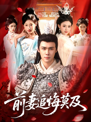 前妻追悔莫及（108集）这部短剧我爱了