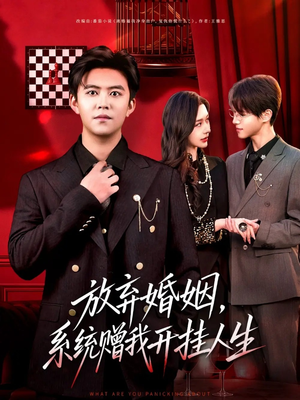 放弃婚姻，系统赠我开挂人生（60集）短剧全系列永久免费