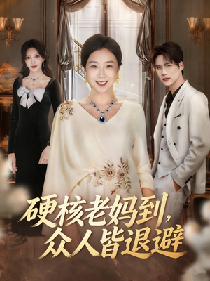 极品老妈驾到，统统给我闪开（63集）免费在线观看短剧大结局