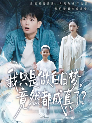 我只是做白日梦，竟然都成真了（80集）推荐你们也去看短剧