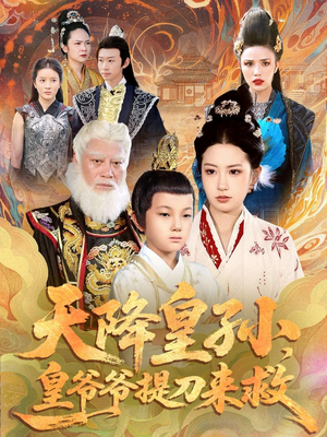 天降皇孙，皇爷爷提刀来救（90集）短剧演员排行榜