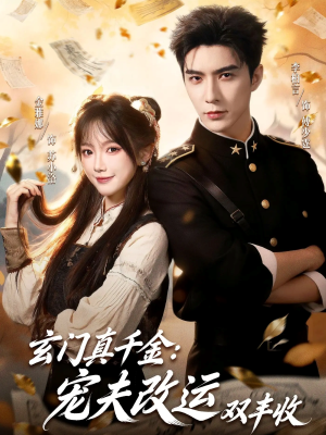 玄门真千金：宠夫改运双丰收（80集）嫡女的打脸日常短剧全集免费看