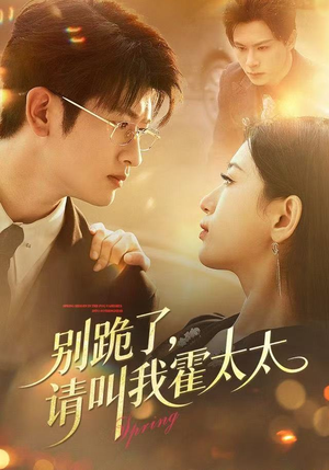 别跪了请叫我霍太太（70集）看完还想看的精彩短剧