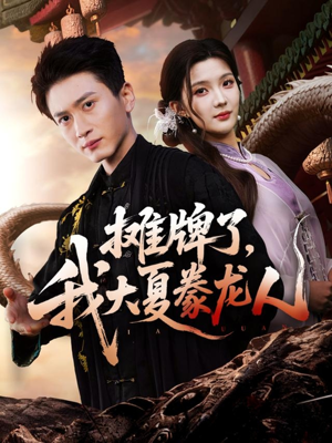 摊牌了，我大夏豢龙人（62集）短剧超清全集在线看