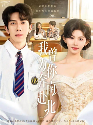 我曾为你奔南赴北（60集）热门短剧推荐点击链接看全集